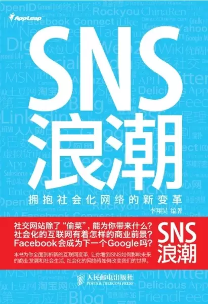 SNS浪潮
: 拥抱社会化网络的新变革