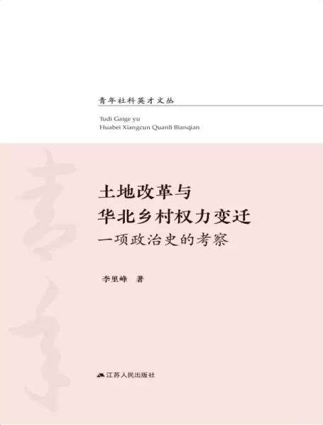 土地改革与华北乡村权力变迁
: 一项政治史的考察