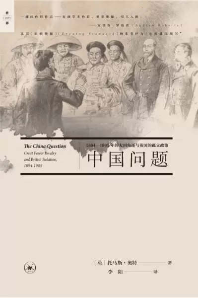 中国问题
: 1884-1905年的大国角逐与英国的孤立政策