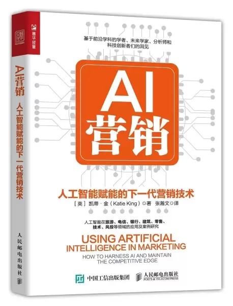 AI营销
: 人工智能赋能的下一代营销技术