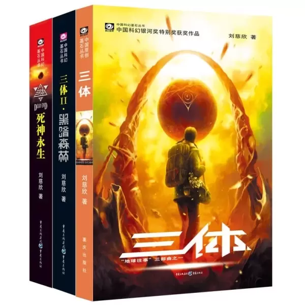 中国科幻基石丛书·三体（全三册）