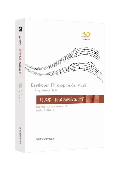 贝多芬
: 阿多诺的音乐哲学
