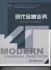 现代金融业务
: 金融专业英语证书综合考试教材