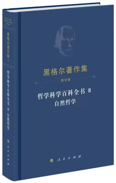哲学科学百科全书Ⅱ 自然哲学
: 黑格尔著作集（第9卷）
