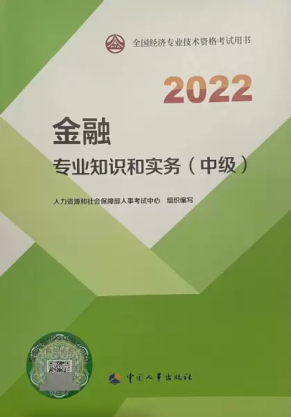 2022金融专业知识和实务（中级）
: 全国经济专业技术资格考试用书