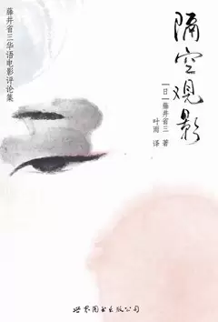 隔空观影
: 藤井省三华语电影评论集