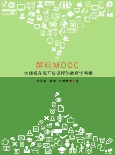 解码MOOC
: 大规模在线开放课程的教育学考察