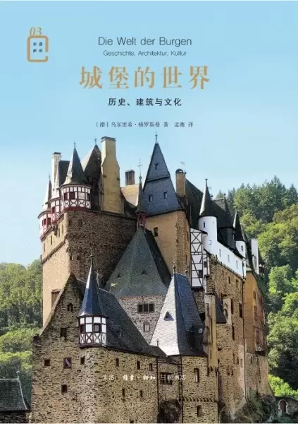 城堡的世界
: 历史、建筑与文化