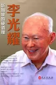 李光耀
: 新加坡的硬道理
