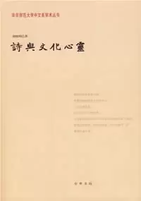 诗与文化心灵
: 华东师范大学中文系学术丛书