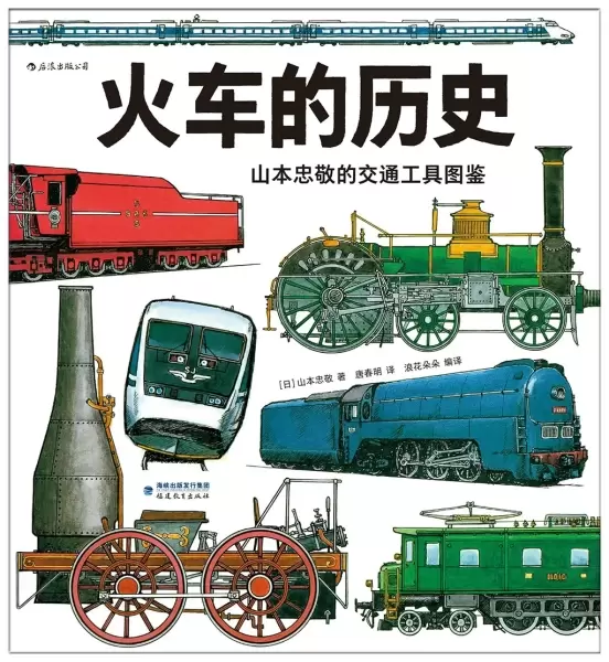 山本忠敬的交通工具图鉴
: 火车的历史