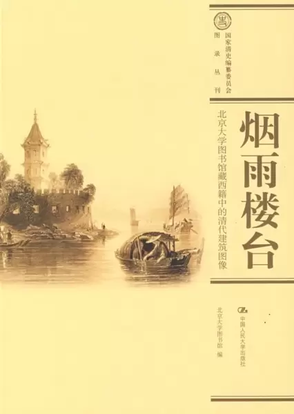 烟雨楼台
: 国家清史编纂委员会·图录丛刊