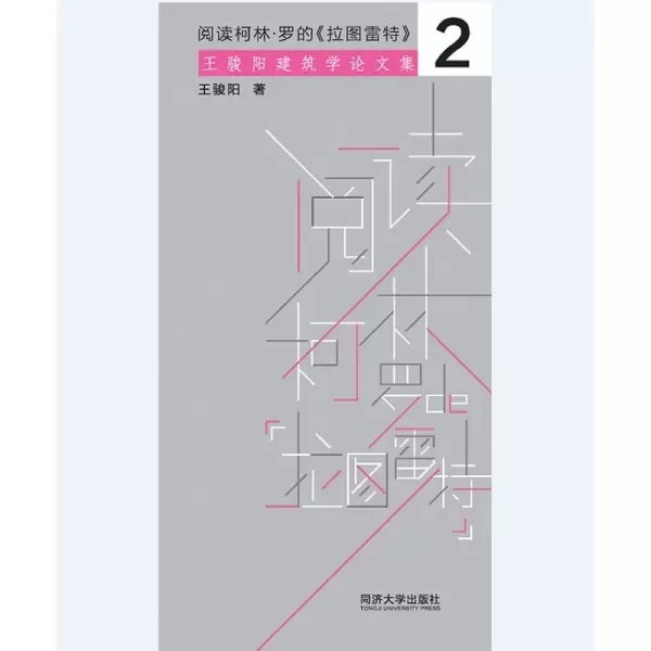 阅读柯林·罗的《拉图雷特》
: 王骏阳建筑学论文集