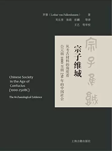 宗子维城
: 从考古材料的角度看公元前1000至前250年的中国社会