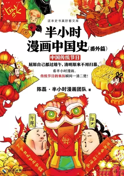 半小时漫画中国史（番外篇）
: 中国传统节日