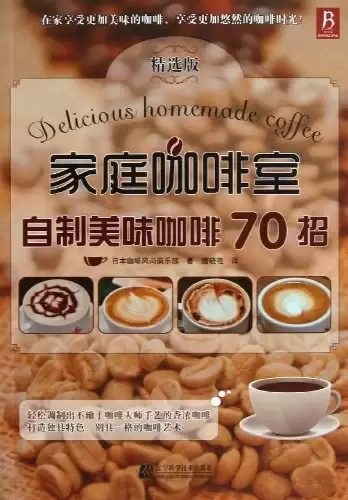 家庭咖啡室
: 自制美味咖啡70招