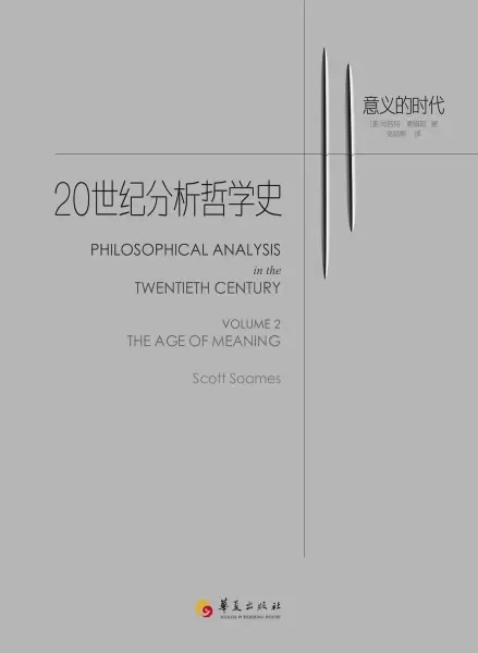 20世纪分析哲学史2
: 意义的时代