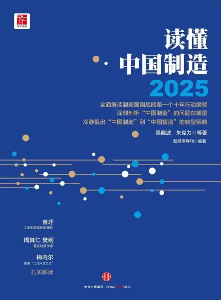 读懂中国制造2025
: 读懂强国战略第一个十年行动纲领