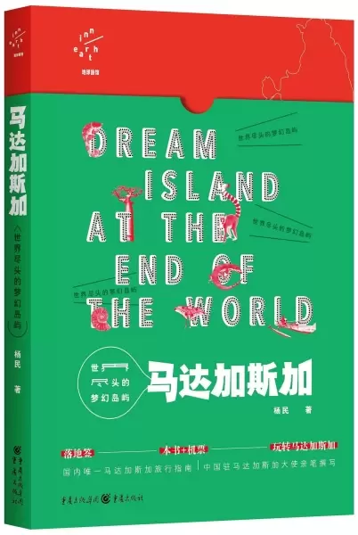 世界尽头的梦幻岛屿：马达加斯加
: Dream island at the end of the world