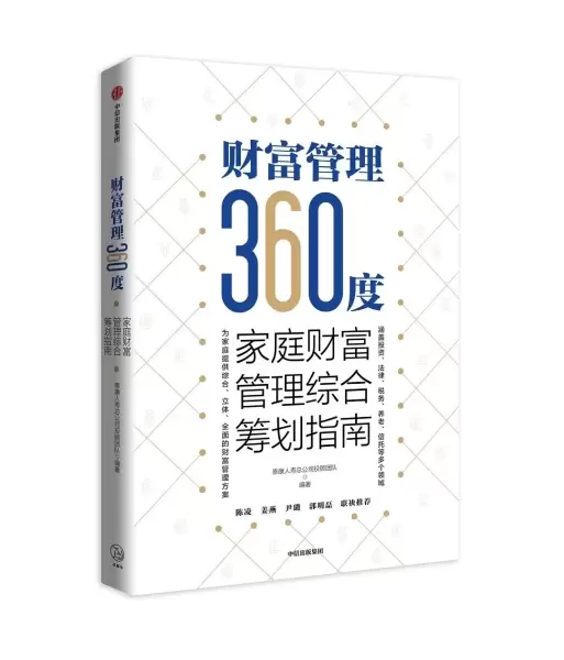 财富管理360度：家庭财富管理综合筹划指南