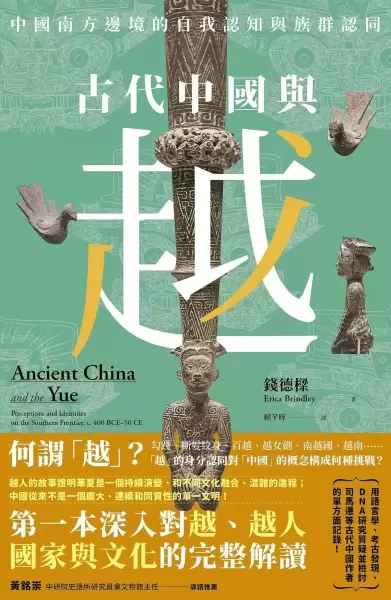 古代中國與越
: 中國南方邊境的自我認知與族群認同