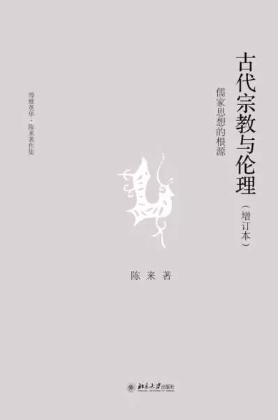 古代宗教与伦理
: 儒家思想的根源(增订本)