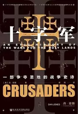 十字军
: 一部争夺圣地的史诗