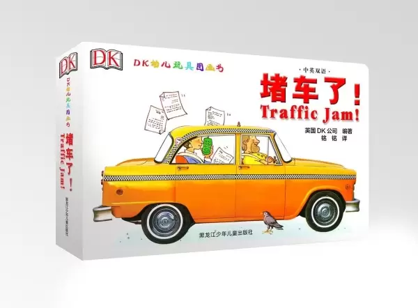 DK中英双语幼儿玩具书：堵车了！