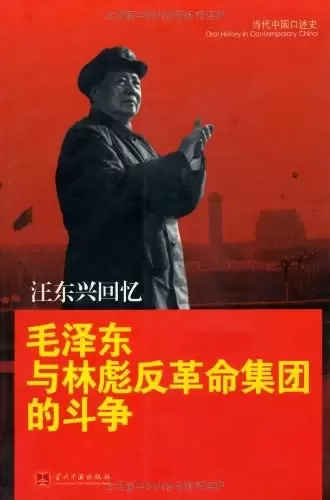 汪东兴回忆
: 毛泽东与林彪反革命集团斗争