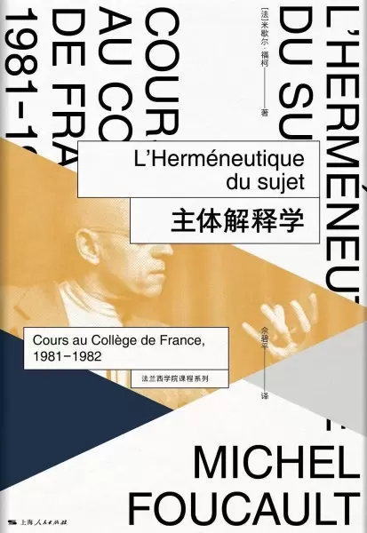 主体解释学
: 法兰西学院课程系列：1981-1982