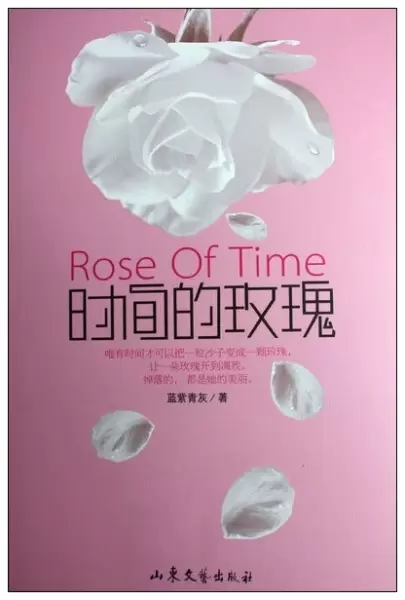 时间的玫瑰