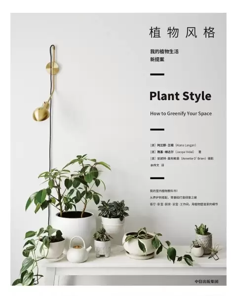 植物风格
: 我的植物生活新提案