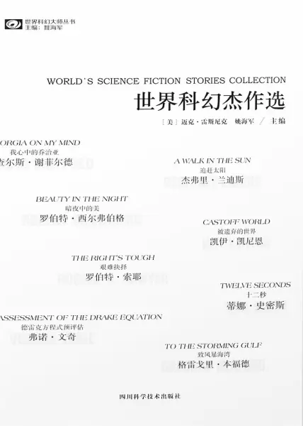 世界科幻杰作选
: WORLD'S SCIENCEFICTION STORIES COLLECTION