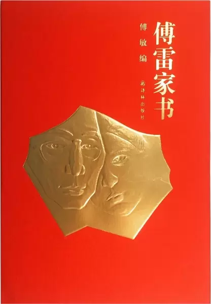 傅雷家书（50周年纪念版）
: 50周年纪念版