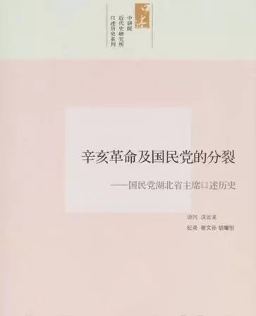 辛亥革命及国民党的分裂
: 国民党湖北省主席口述历史