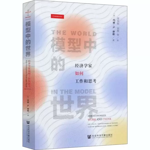 模型中的世界
: 经济学家如何工作和思考