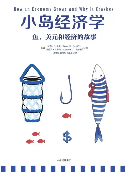 小岛经济学
: 鱼、美元和经济的故事