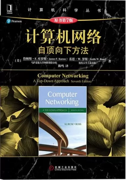 计算机网络（原书第7版）
: 自顶向下方法