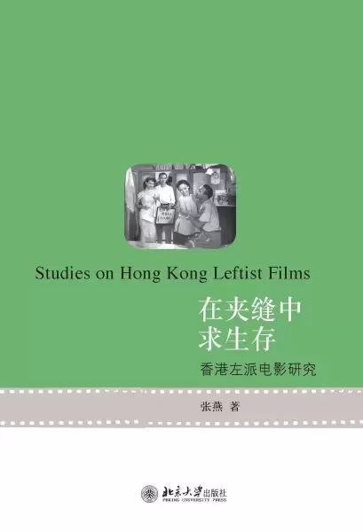 在夹缝中求生存
: 香港左派电影研究
