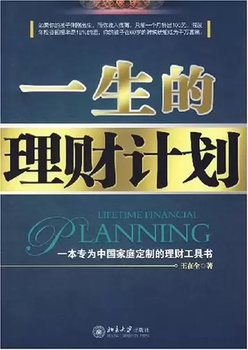 一生的理财计划
: 一本专为中国家庭定制的理财工具书