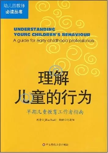 理解儿童的行为
: 早期儿童教育工作者指南