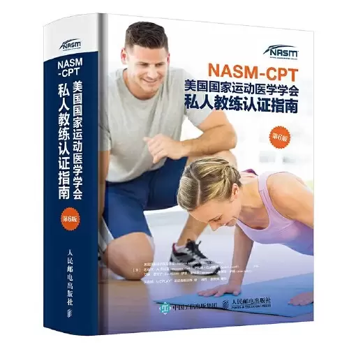 NASM-CPT美国国家运动医学学会私人教练认证指南