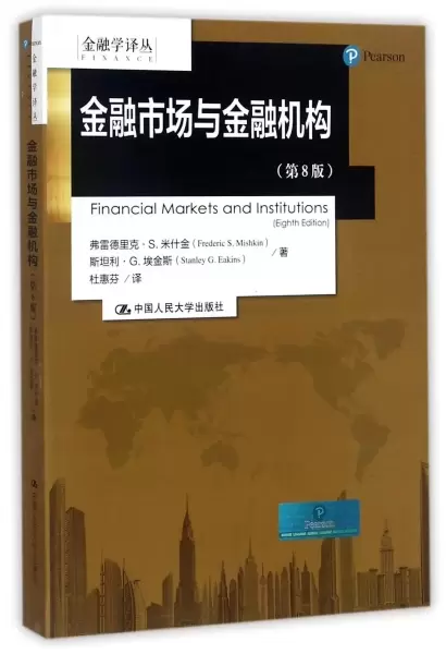 金融市场与金融机构(第8版)/金融学译丛