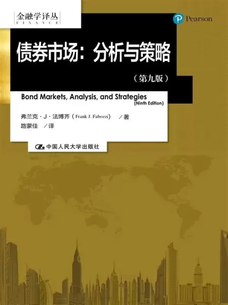 债券市场
: 分析与策略（第九版）