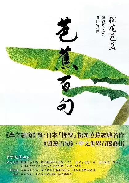 芭蕉百句
: 日本「俳聖」松尾芭蕉經典名作