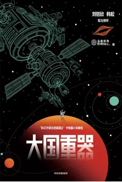 大国重器
: “科幻作家走进新国企”中短篇小说精选