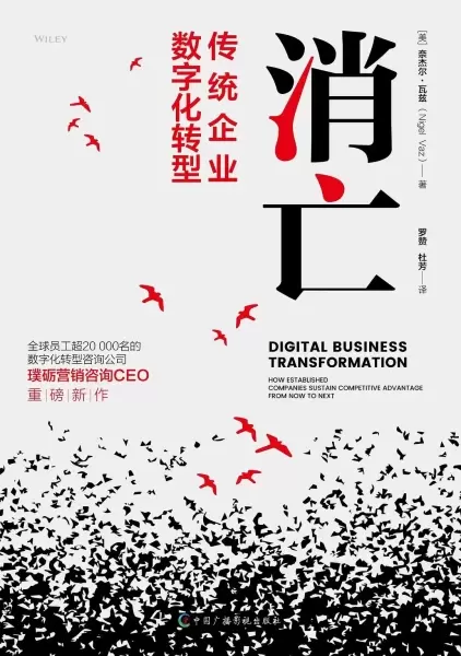 消亡
: 传统企业数字化转型