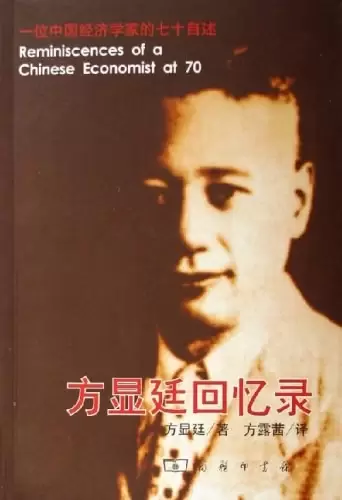 方显廷回忆录
: 一位中国经济学家的七十自述