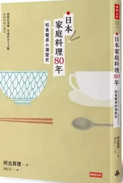 日本家庭料理80年
: 和食餐桌的演變史