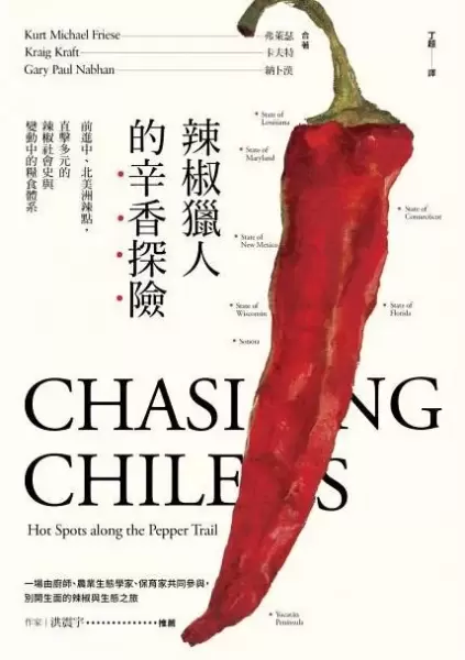 辣椒獵人的辛香探險
: 前進中、北美洲辣點，直擊多元的辣椒社會史與變動中的糧食體系